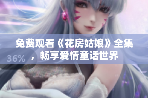 免费观看《花房姑娘》全集，畅享爱情童话世界