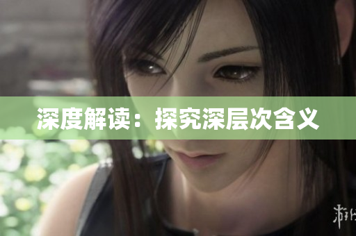 深度解读：探究深层次含义