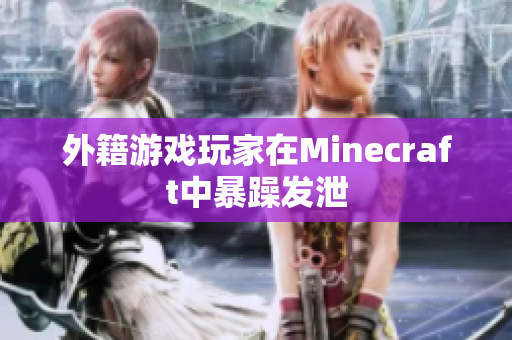 外籍游戏玩家在Minecraft中暴躁发泄
