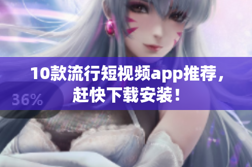 10款流行短视频app推荐，赶快下载安装！