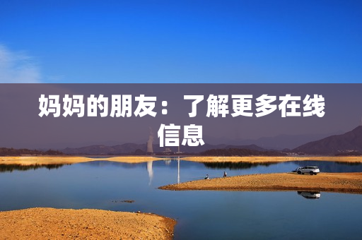 妈妈的朋友：了解更多在线信息