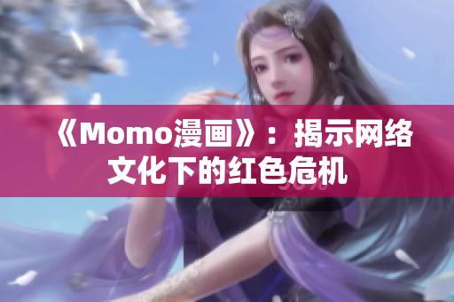 《Momo漫画》：揭示网络文化下的红色危机