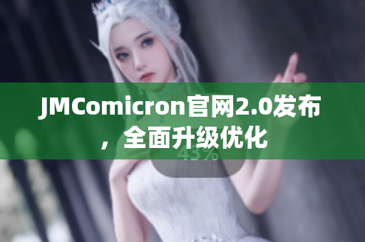 JMComicron官网2.0发布，全面升级优化