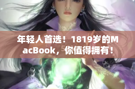 年轻人首选！1819岁的MacBook，你值得拥有！
