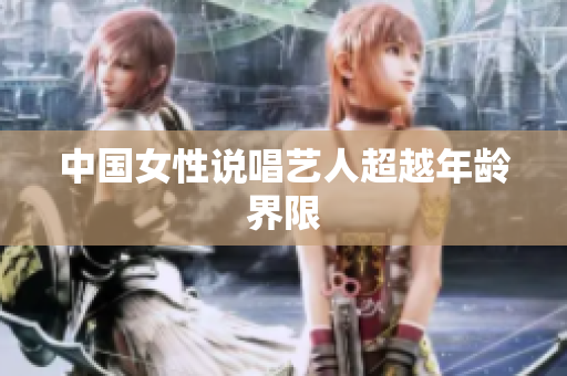 中国女性说唱艺人超越年龄界限