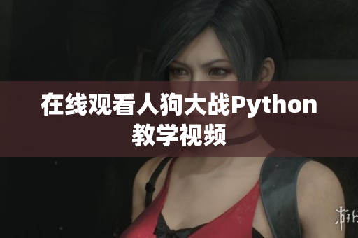 在线观看人狗大战Python教学视频