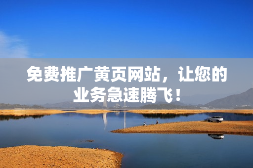 免费推广黄页网站，让您的业务急速腾飞！