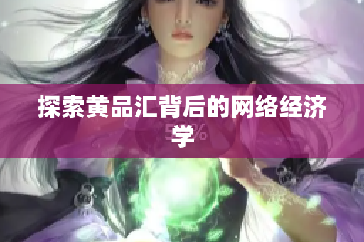 探索黄品汇背后的网络经济学