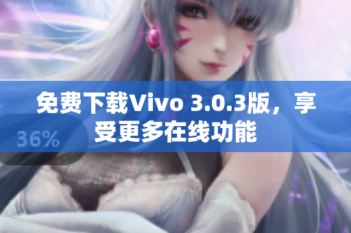 免费下载Vivo 3.0.3版，享受更多在线功能