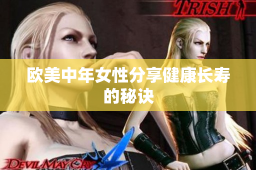 欧美中年女性分享健康长寿的秘诀
