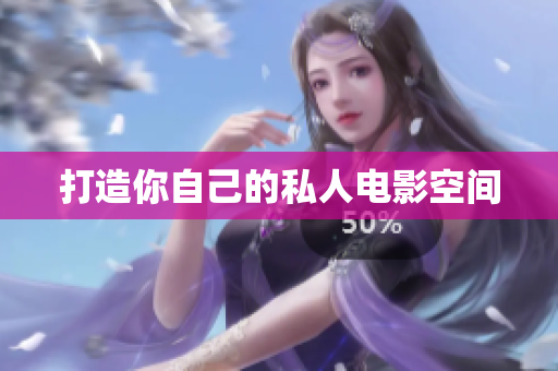 打造你自己的私人电影空间