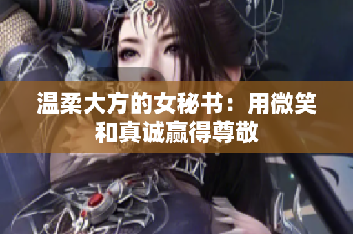 温柔大方的女秘书：用微笑和真诚赢得尊敬