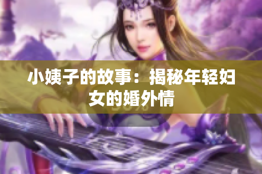 小姨子的故事：揭秘年轻妇女的婚外情