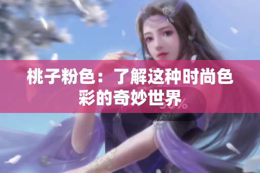 桃子粉色：了解这种时尚色彩的奇妙世界