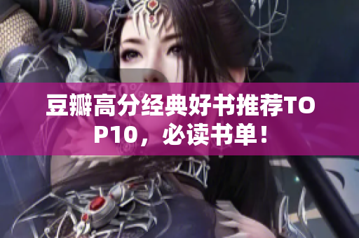 豆瓣高分经典好书推荐TOP10，必读书单！