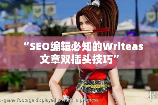 “SEO编辑必知的Writeas文章双插头技巧”