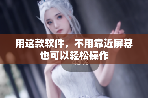 用这款软件，不用靠近屏幕也可以轻松操作