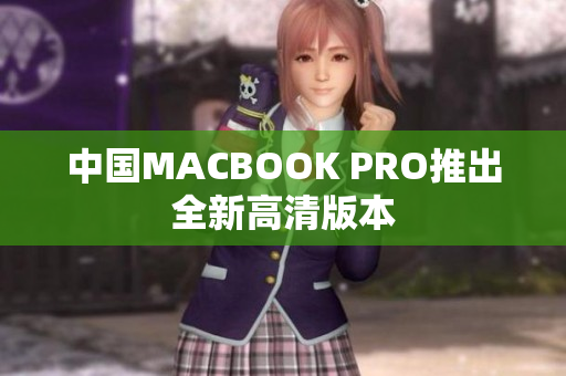 中国MACBOOK PRO推出全新高清版本