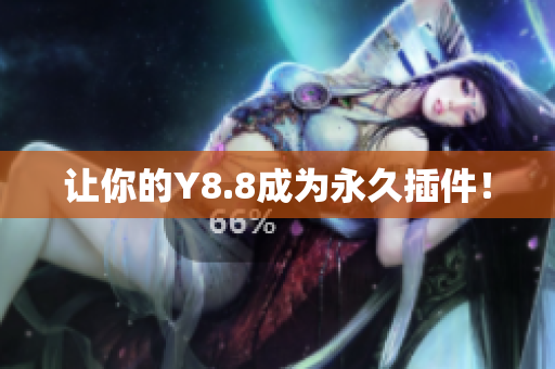 让你的Y8.8成为永久插件！