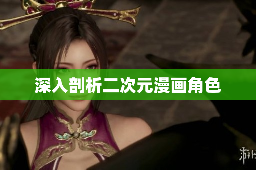 深入剖析二次元漫画角色