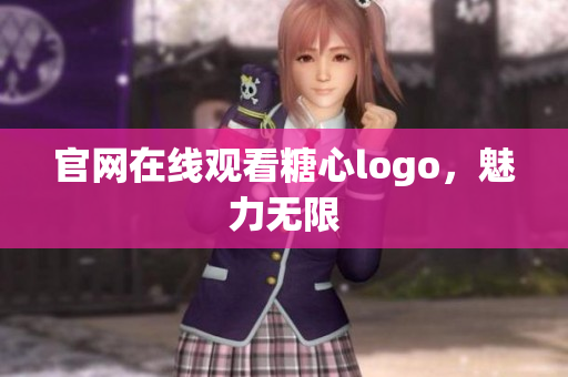 官网在线观看糖心logo，魅力无限