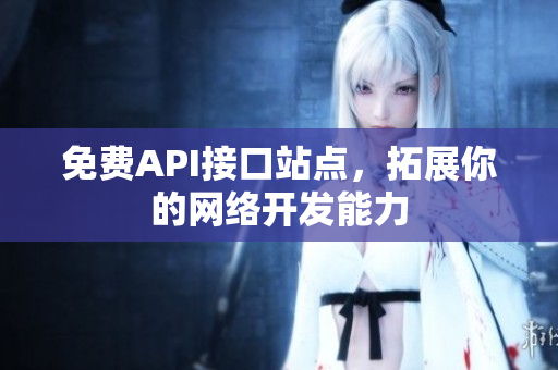 免费API接口站点，拓展你的网络开发能力