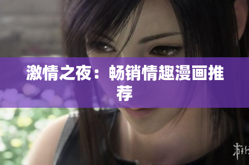 激情之夜：畅销情趣漫画推荐