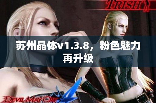 苏州晶体v1.3.8，粉色魅力再升级