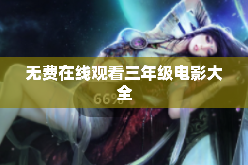 无费在线观看三年级电影大全