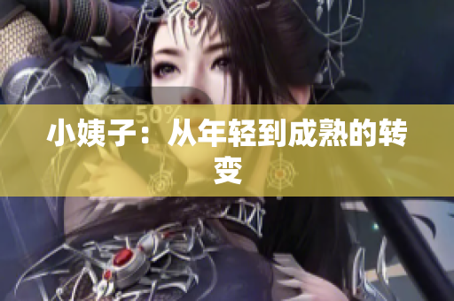 小姨子：从年轻到成熟的转变