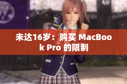未达16岁：购买 MacBook Pro 的限制