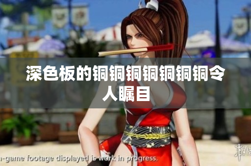 深色板的铜铜铜铜铜铜铜令人瞩目
