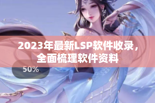 2023年最新LSP软件收录，全面梳理软件资料