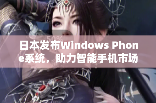 日本发布Windows Phone系统，助力智能手机市场