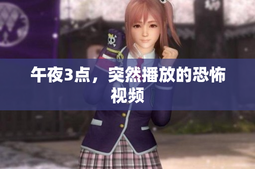 午夜3点，突然播放的恐怖视频