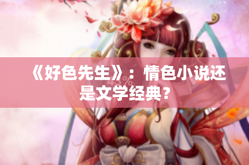 《好色先生》：情色小说还是文学经典？