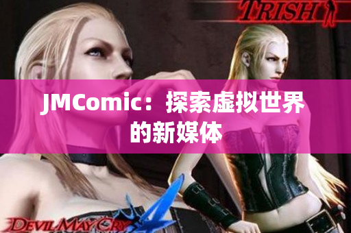 JMComic：探索虚拟世界的新媒体