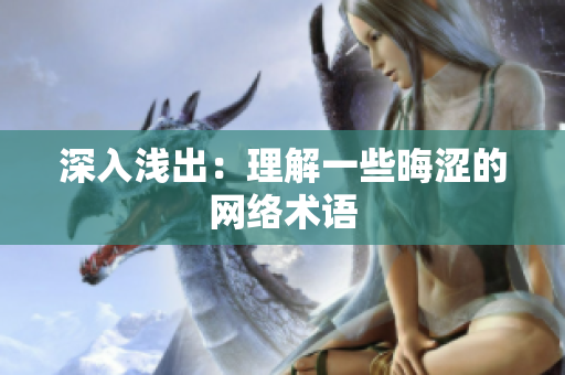 深入浅出：理解一些晦涩的网络术语