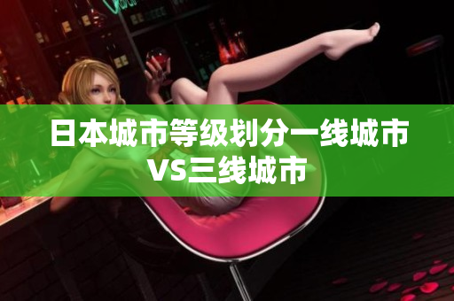 日本城市等级划分一线城市VS三线城市