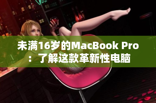 未满16岁的MacBook Pro：了解这款革新性电脑