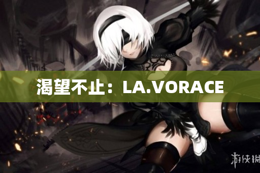 渴望不止：LA.VORACE