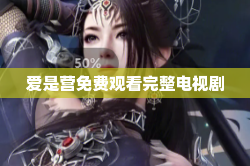 爱是营免费观看完整电视剧