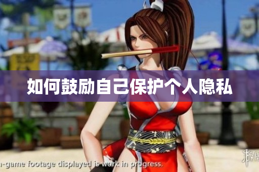 如何鼓励自己保护个人隐私