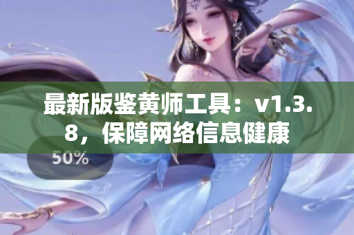 最新版鉴黄师工具：v1.3.8，保障网络信息健康