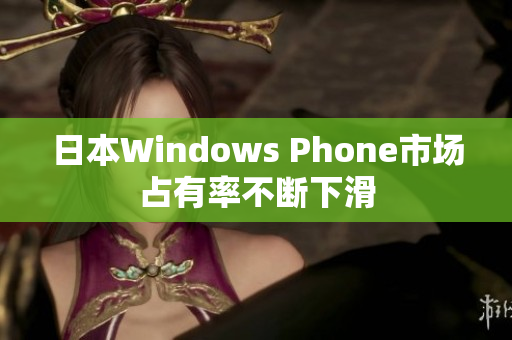 日本Windows Phone市场占有率不断下滑