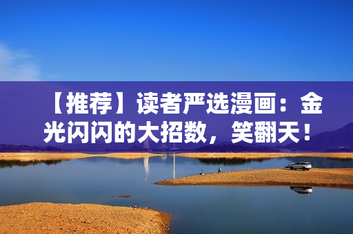 【推荐】读者严选漫画：金光闪闪的大招数，笑翻天！