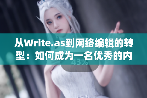 从Write.as到网络编辑的转型：如何成为一名优秀的内容创作者)