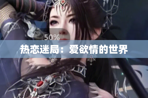 热恋迷局：爱欲情的世界