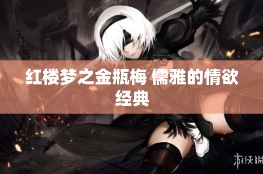 红楼梦之金瓶梅 儒雅的情欲经典