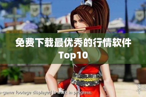 免费下载最优秀的行情软件Top10